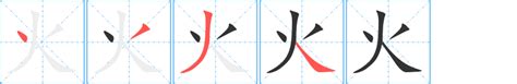 火字筆劃|火字笔顺笔画顺序